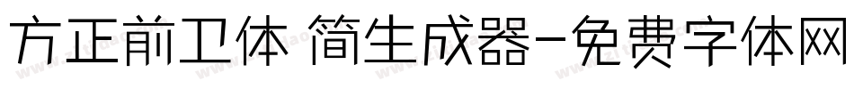 方正前卫体 简生成器字体转换